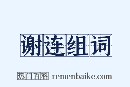 谢连组词是什么意思的图片